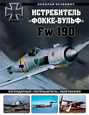 Истребитель «Фокке-Вульф» Fw 190. Легендарный «потрошитель» Люфтваффе