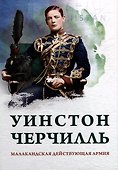 Малакандская действующая армия. Эпизод пограничной войны - 0