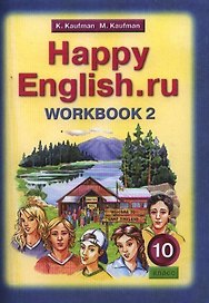 Английский язык: Рабочая тетрадь № 2 к учебнику Счастливый английский.ру / Happy English.ru для 10 кл. общеобраз. учрежд. ФГОС