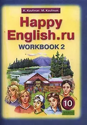 Английский язык: Рабочая тетрадь № 2 к учебнику Счастливый английский.ру / Happy English.ru для 10 кл. общеобраз. учрежд. ФГОС