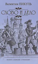 Слово и дело. Кн. 1