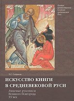 Искусство книги в средневековой Руси Лицевые рукописи Великого Новгорода 15 в. (Смирнова)