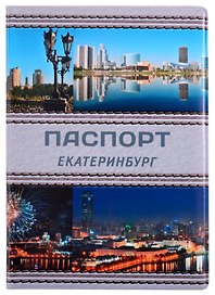ГС Обложка для паспорта Екатеринбург Коллаж серая кожа