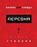 Бизнес от сердца. Принципы основателя имидж-лабораторий "Персона" - 0