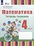 Математика. 4 класс. Тетрадь-тренажёр (для глухих обучающихся). ФГОС ОВЗ - 0