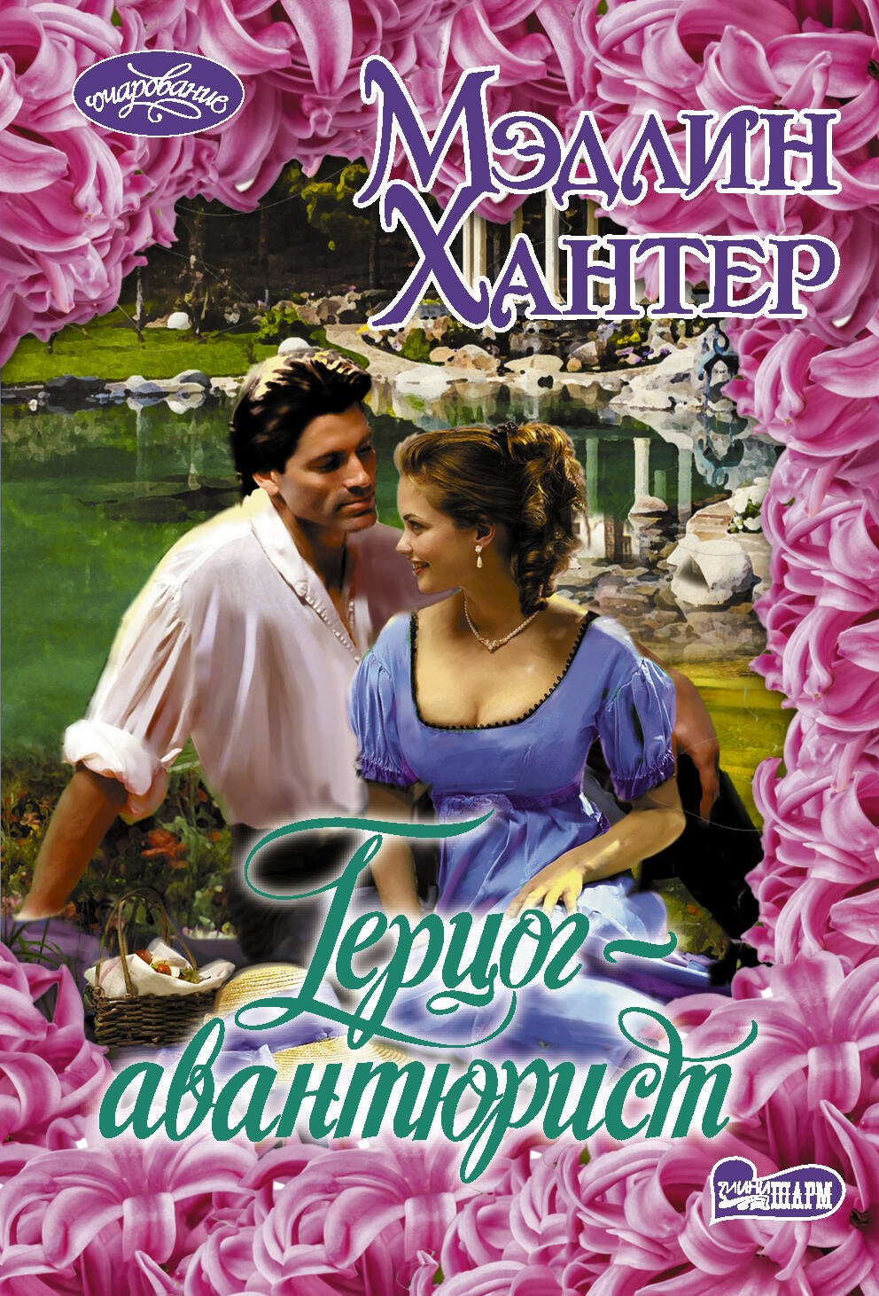 

Герцог-авантюрист
