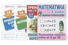 Комплект первоклассника (универсальный) № 10 (комплект из 4-х книг)