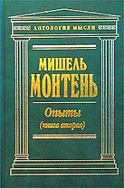 Опыты Книга 2 (Антология Мысли) (зел). Монтень М (Эксмо)