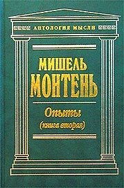 Опыты Книга 2 (Антология Мысли) (зел). Монтень М (Эксмо)