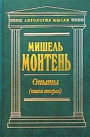 Опыты Книга 2 (Антология Мысли) (зел). Монтень М (Эксмо)