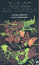 Огонь изнутри  Сила безмолвия Сочинения в 6 т. Т. 4.