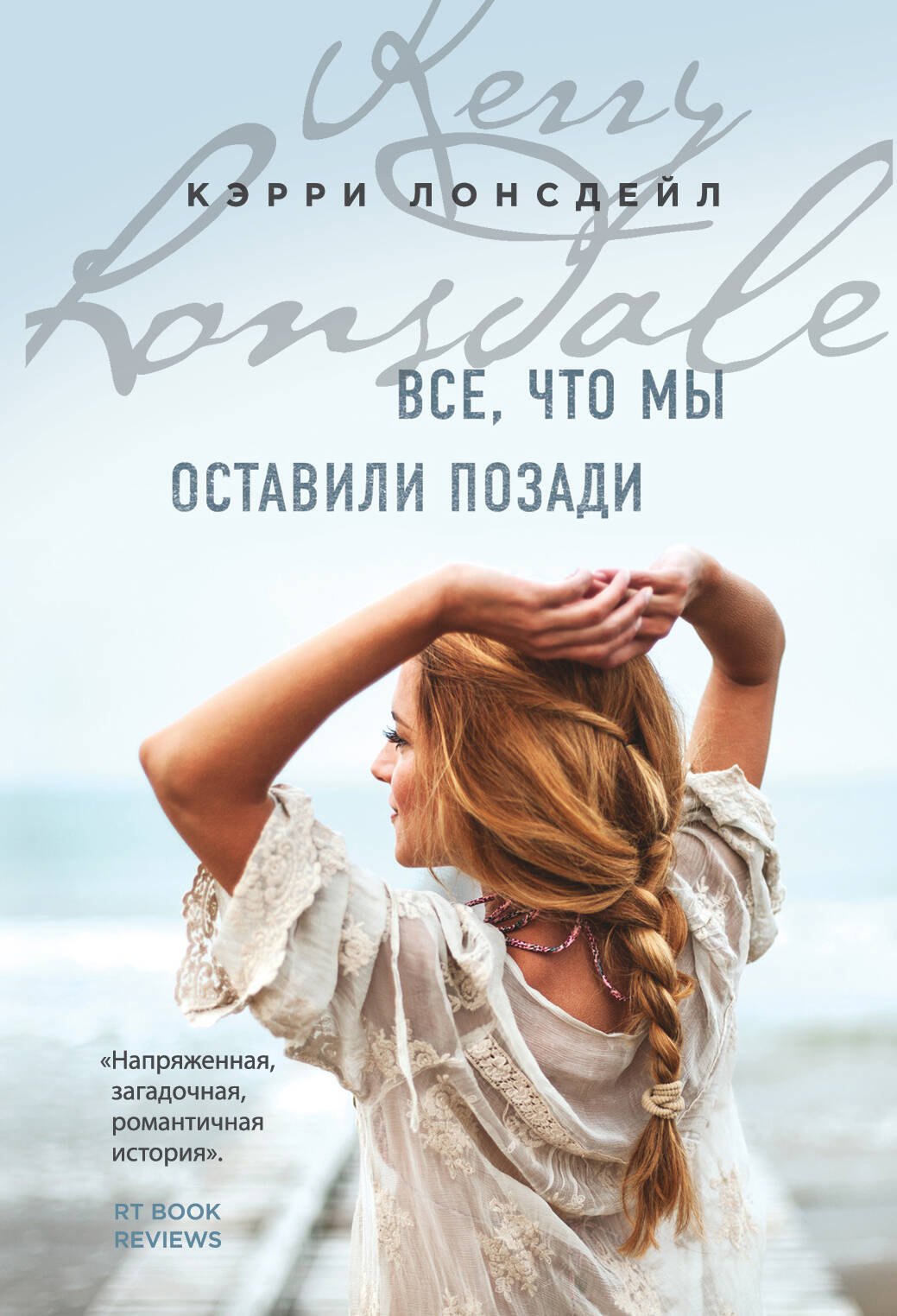 

Все, что мы оставили позади (#2)