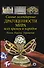 Самые легендарные драгоценности мира всех времен и народов. Камни. Короны. Украшения. - 0