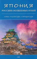 Япония. Россыпь волшебных огней: язык, культура, литература. Коллективная монография