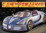 Открытка серии Люкс С Днем рождения [РВ228-0036]