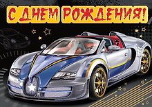 Открытка серии Люкс С Днем рождения [РВ228-0036]