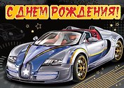 Открытка серии Люкс С Днем рождения [РВ228-0036]