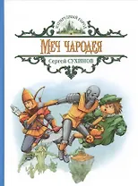 Меч чародея: сказочная повесть