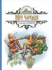 Меч чародея: сказочная повесть