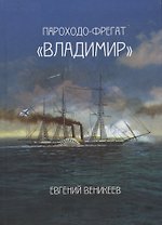 Пароходо-фрегат Владимир