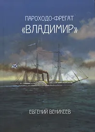 Пароходо-фрегат Владимир