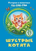 Шустрые котята - 0