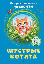 Шустрые котята