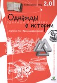 Библиотека/Мир 2.0. Однажды в истории. Учебно-познавательная серия. - 0
