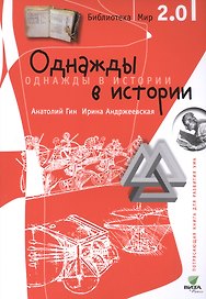 Библиотека/Мир 2.0. Однажды в истории. Учебно-познавательная серия.