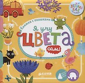 Я учу цвета сам! - 0