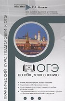 Обществознание. ОГЭ. Полный практический курс подготовки к ОГЭ. Полный курс подготовки с разбором реальных тестовых заданий