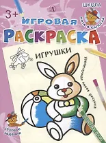 Игрушки. Игровая раскраска