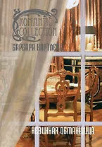 Невинная обманщица