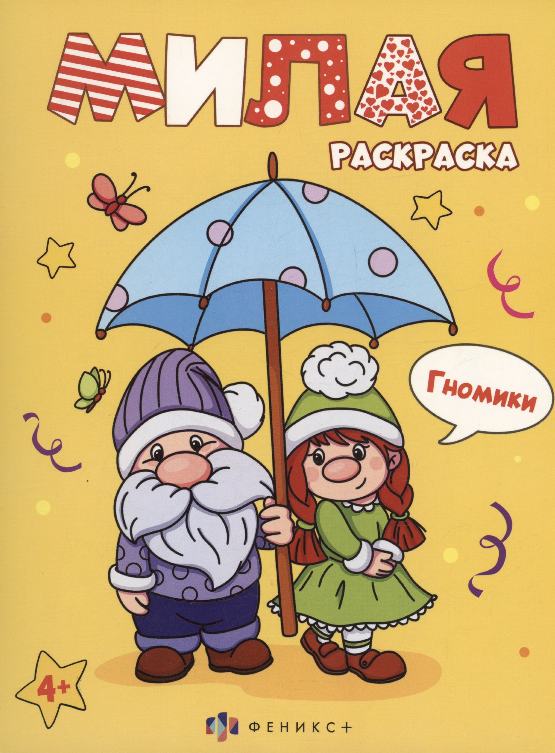 

Гномики