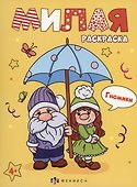 Гномики - 0