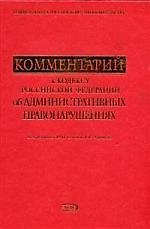 Комментарий к Кодексу Российской Федерации об административных правонарушениях