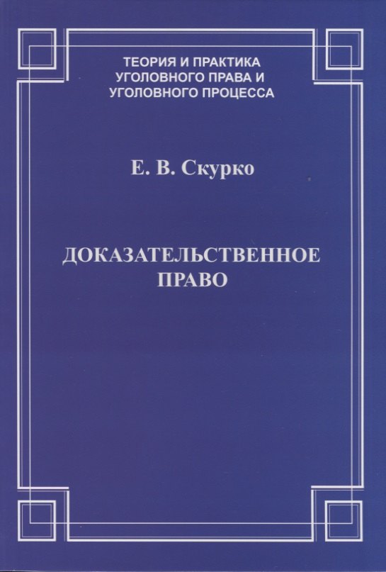 

Доказательственное право. Теоретические основы