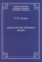Доказательственное право. Теоретические основы