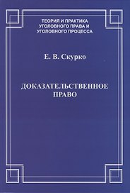 Доказательственное право. Теоретические основы