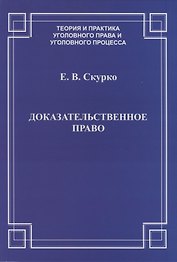 Доказательственное право. Теоретические основы