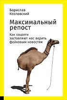 Максимальный репост: Как соцсети заставляют нас верить фейковым новостям