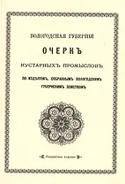 Очерк кустарных промыслов по изделиям, собранным Вологодским губернским земством