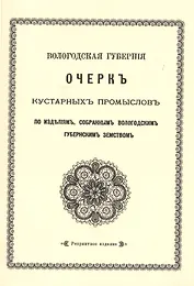 Очерк кустарных промыслов по изделиям, собранным Вологодским губернским земством