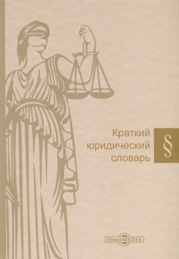 

Краткий юридический словарь