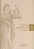 Краткий юридический словарь - 0
