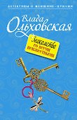 Знакомство со всеми неизвестными : роман - 0