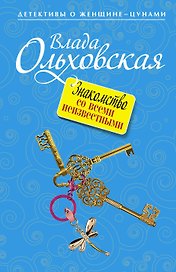 Знакомство со всеми неизвестными : роман