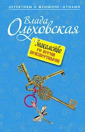 Знакомство со всеми неизвестными : роман