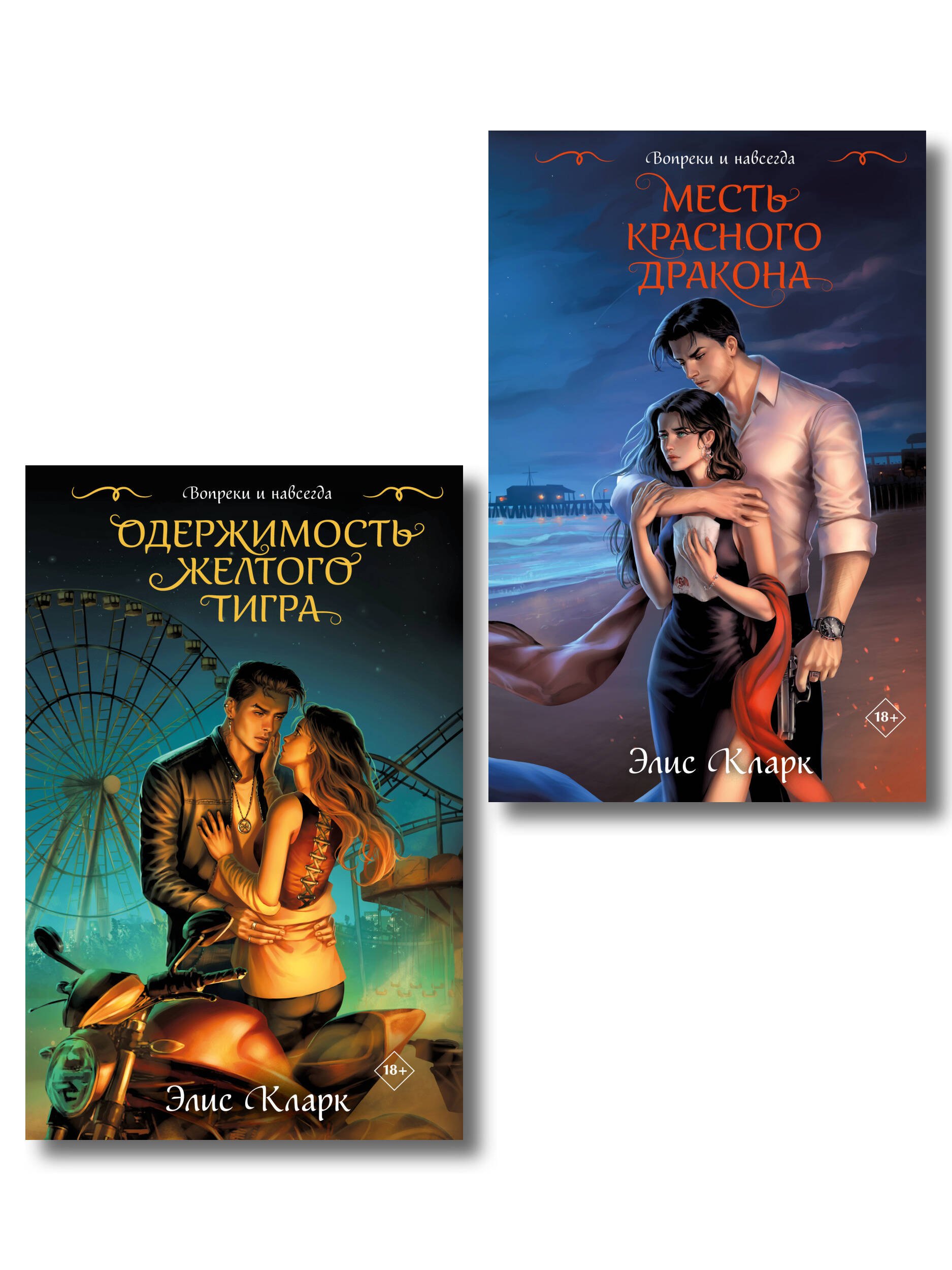

Цикл "Хроники Красных Драконов" (комплект из 2-х книг: Вопреки и навсегда. Месть Красного Дракона + Вопреки и навсегда. Одержимость Желтого Тигра)
