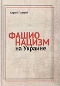 Фашионацизм на Украине - 0